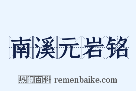 南溪元岩铭是什么意思的图片